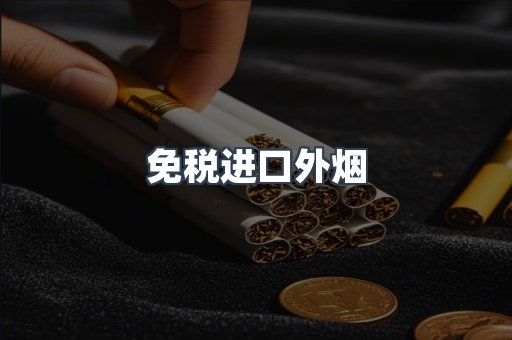 出口香烟